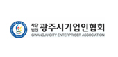 광주시기업인협의회