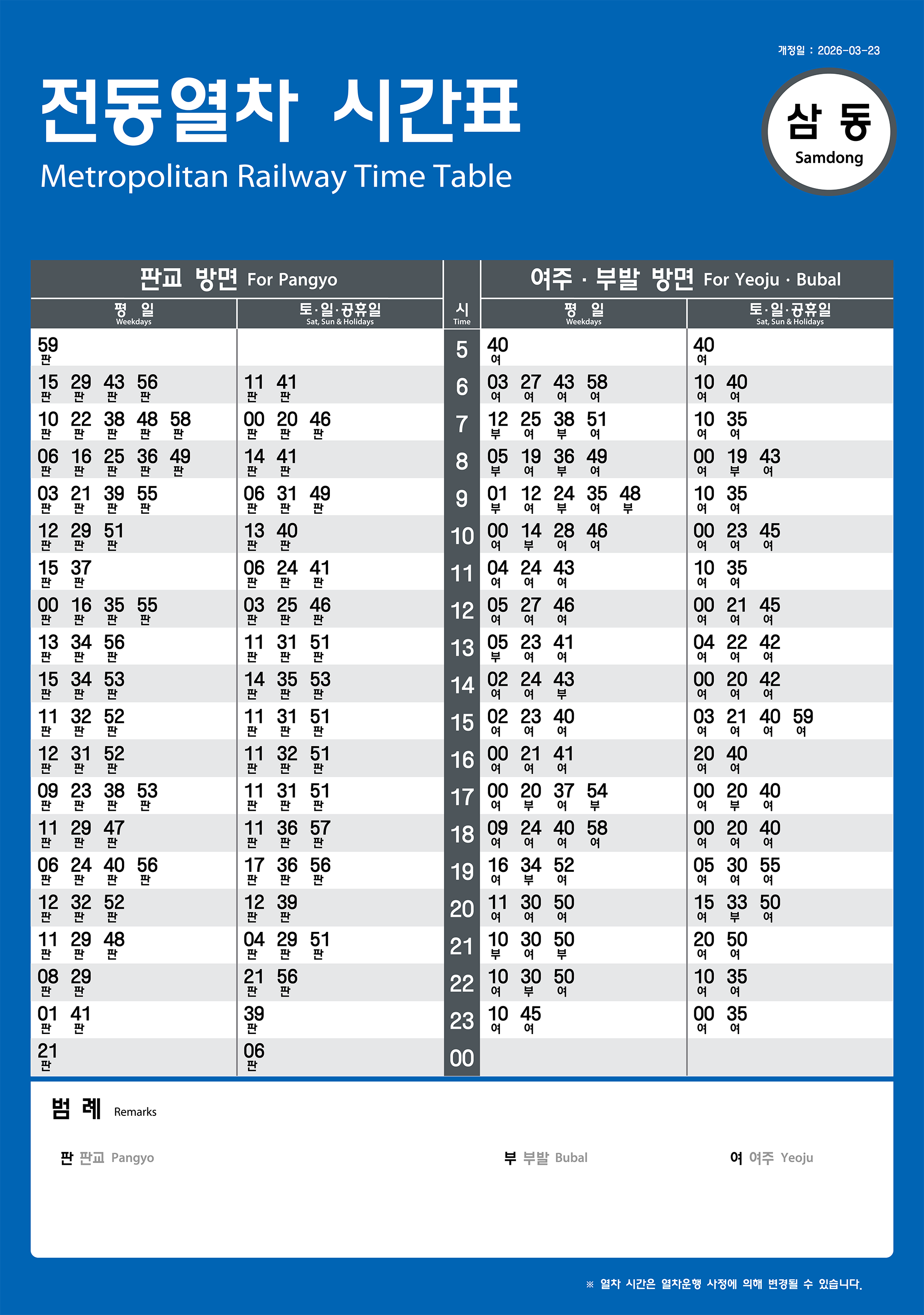 삼동역의 전동열차 시간표를 안내하는 이미지입니다.