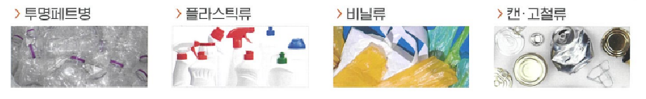 재활용품의 투명페트병, 플라스틱휴, 비닐류, 캔, 고철류 이미지 입니다.
