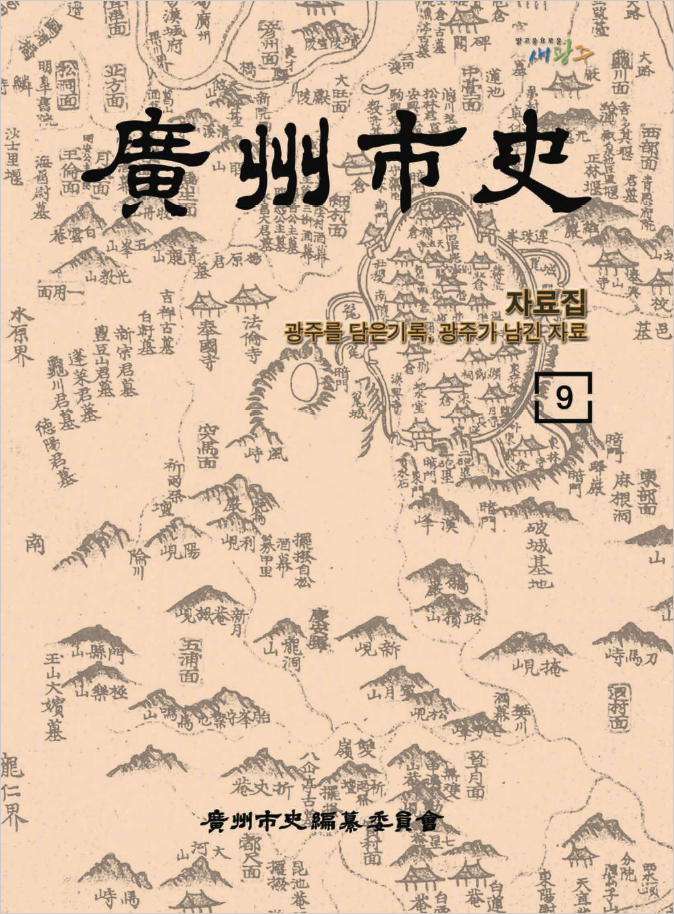 광주시사 9권 표지