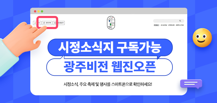 광주비전 웹진 오픈, 시정소식지 구독가능 시정소식, 주요 축제 및 행사를 스마트폰으로 확인하세요!