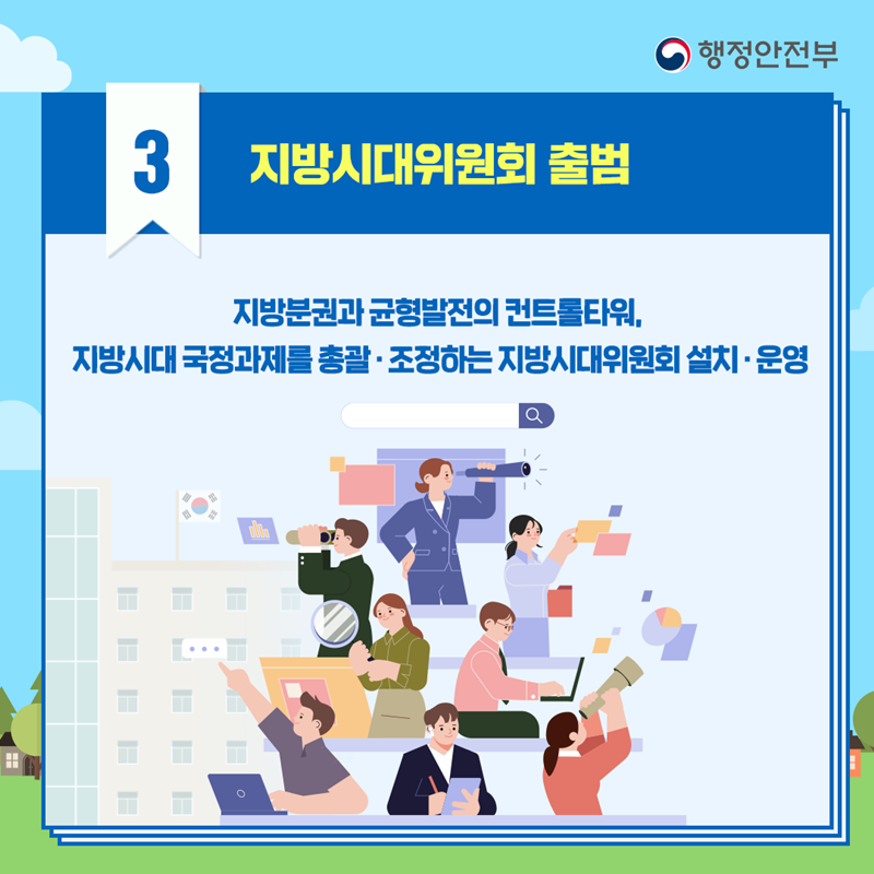 3. 지방시대위원회 출범 지방분권과 균형발전의 컨트롤타워, 지방시대 국정과제를 총괄&middot;조정하는 지방시대위원회 설치&middot;운영