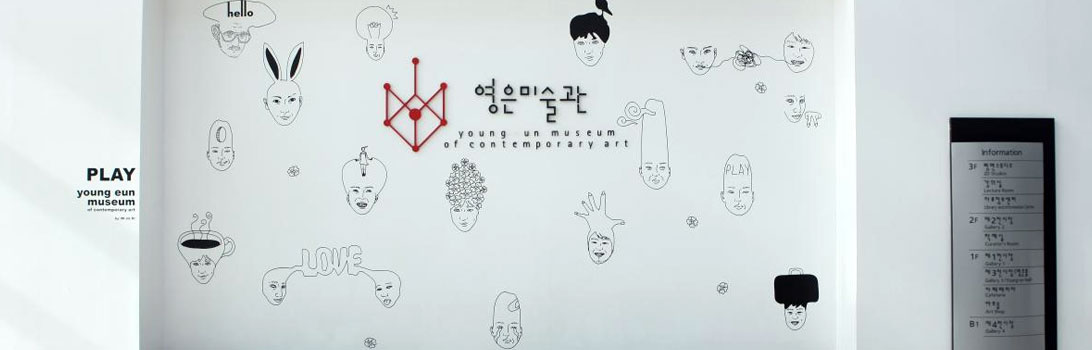 ヨンウン美術館1