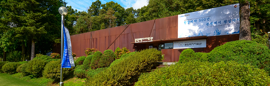 분원백자자료관 전경1